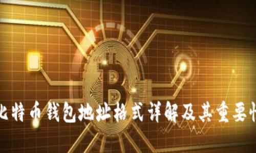 比特币钱包地址格式详解及其重要性
