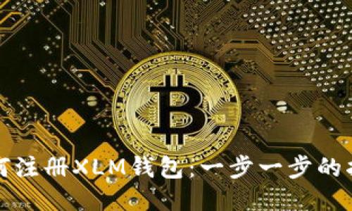 如何注册XLM钱包：一步一步的指南