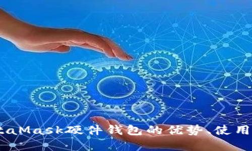 全面解析：MetaMask硬件钱包的优势、使用方法与安全性