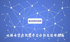 比特币官方钱包平台介绍