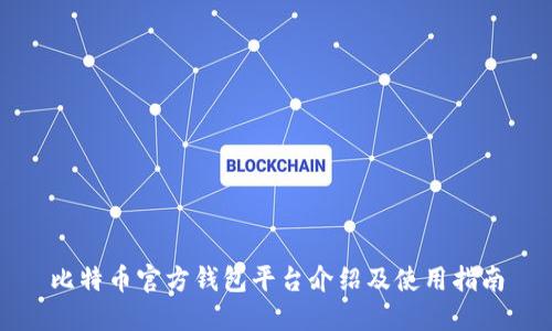 比特币官方钱包平台介绍及使用指南