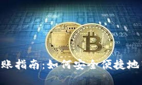 NFT小狐狸钱包转账指南:如何安全便捷地转账你的数字资产
