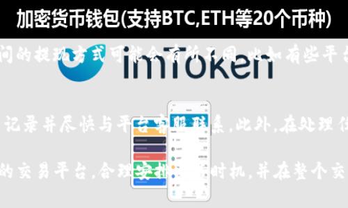 baioti如何在USDT钱包中出售USDT？详细指南与常见问题解答/baioti  
USDT出售, USDT钱包, USDT交易, 加密货币交易/guanjianci

随着加密货币的普及，越来越多的人开始使用数字货币进行交易和投资。其中，USDT（泰达币）作为一种稳定币，因其与美元的1:1挂钩，受到了广泛的认可和使用。很多用户都会问，如何在USDT钱包中出售USDT？本文将详细介绍如何出售USDT，如何选择交易平台，并且提供基于此问题的5个相关常见问题解答，帮助用户更好地理解USDT的交易过程。

如何在USDT钱包中出售USDT？

出售USDT其实是一个相对简单的过程，但针对初次接触加密货币的用户，仍然需要仔细了解每个步骤。一般来说，出售USDT可以通过以下几个步骤进行：

strong1. 选择交易平台：/strong选择一个合适的交易平台非常重要。市面上有很多交易所，如Binance、Huobi、Coinbase等。在选择交易平台时，用户需要考虑交易手续费、平台的安全性、交易量、以及是否支持法币交易等因素。

strong2. 注册并验证账户：/strong在选择好交易所后，用户需要注册一个新账户，并完成身份验证。许多交易平台为了保障安全，会要求用户提供身份信息，进行KYC（Know Your Customer）验证。

strong3. 将USDT转入交易所：/strong完成账户注册后，用户需将USDT从自己的钱包转入所选择的交易平台中。一般来说，用户只需在交易所找到“充值”选项，复制生成的USDT地址，然后在自己的钱包中进行转账。

strong4. 创建出售订单：/strong资金到账后，用户可以选择在交易平台上进行出售。大多数交易所提供市场单和限价单。市场单会以当前市场价格交易，而限价单则允许用户自行设定价格。用户选择合适的方式后创建订单。

strong5. 提现：/strong最终，用户可以将出售USDT获得的法币提现到自己的银行账户中。一些交易平台支持直接提现到用户的银行账户，而有些可能需要通过其他支付方式（如支付宝、微信等）提现。

USDT出售的最佳平台是什么？

选择一个合适的交易平台是成功出售USDT的关键。市场上有许多不同的交易所，各自有不同的优缺点。以下是一些知名交易平台的比较：

strong1. Binance：/strongBinance是全球最大的加密货币交易所之一，提供多种交易对，包括USDT与多种法币（如USD、EUR）的交易。Binance的交易手续费相对较低，平台的流动性很好，对于想快速出售USDT的用户来说是个不错的选择。

strong2. Huobi：/strongHuobi同样是一家知名的加密货币交易所，提供多种数字资产的交易。Huobi支持多种提现方式，并且在中国市场也有较强的影响力。归根结底，Huobi的用户体验也相对友好。

strong3. Coinbase：/strong根据用户的反馈，Coinbase在界面设计和用户体验方面表现优秀。它虽然手续费略高，但安全性和稳定性非常好。Coinbase非常适合对加密货币不太熟悉的新手用户。

strong4. OKEx：/strong作为亚洲地区的知名交易平台，OKEx也提供USDT交易服务，用户可以轻松进行法币和数字货币之间的转化。该平台有丰富的功能，如期货交易和杠杆交易，适合多种类型的投资者。

总之，在选择交易平台时，用户应综合考虑安全性、手续费和用户体验，并选择最适合自己的平台。

出售USDT时需注意哪些风险？

尽管出售USDT的过程相对简单，但用户依然需要谨慎，以防范潜在风险：

strong1. 市场波动：/strong虽然USDT是一种稳定币，其价值相对稳定但并非绝对不变。在出售前，用户应密切关注市场动态，以便在合适的时机进行交易。

strong2. 交易所安全：/strong选择一个安全可靠的交易所非常重要。用户应了解交易所的安全措施，例如冷存储、两步验证等，以确保资金安全。

strong3. 交易费用：/strong不同交易平台的交易费用可能差异很大，用户在出售USDT前，需清楚了解平台的费用结构，避免因为高额手续费导致损失。

strong4. 骗局和假交易所：/strong市场上存在一些不法分子，会通过假交易所或虚假信息来进行诈骗。用户在选择平台时应仔细核实，避免上当受骗。

strong5. 资金提现时间：/strong不同交易平台的提现时间可能有所不同，很多平台的法币提现可能需要一定时间。用户在急需资金的情况下可能会受到影响。

出售USDT的过程中有哪些常见误区？

在出售USDT的过程中，用户常常会出现一些误区，这会影响他们的交易决策：

strong1. 一味追求高价：/strong有些用户在出售USDT时，目标设定过高，希望获得短时间内的暴利，最终可能导致错失良机。用户应根据市场走势合理设定价格。

strong2. 忽视资金管理：/strong一些用户在出售USDT后，将所有资金投入激进投资，这将增加投资风险。合理的资金管理能够帮助用户减少损失。

strong3. 低估手续费：/strong用户在出售前往往忽视交易手续费，导致最后获利较少。清楚平台费用后可以做出更合理的出售决策。

strong4. 不备案记录：/strong出售USDT时，若不保留相关交易记录，可能导致日后在做账时遇到困扰，尤其在涉及税务时。

strong5. 忽视法律风险：/strong在某些国家和地区，出售加密货币可能涉及法律政策问题，用户在进行交易前需确保了解相关法规，保障自己的权益。

常见问题解答

1. 如何选择出售USDT的最佳时机？
选择最佳出售时机是成功赚钱的关键。首先，关注市场动态，了解影响加密货币价格的因素，例如政策变化、市场趋势等。利用技术分析工具如K线图分析市场趋势，并在合适的波动时进行交易。其次，可以考虑设置限价单，这样当市场价格达到一个预期点位时，系统会自动执行订单，最大化用户的潜在利润。

2. USDT与其他稳定币比较有何优势？
USDT（Tether）作为最早的一种稳定币，其流动性和市场接受度最大。与其他稳定币如USDC、BUSD相比，USDT在交易所的上市率更高，用户可以更加方便地在各大平台进行转账和交易。此外，USDT的流通量相对较大，通常在市场波动时，提供更强的价格稳定性。

3. 如何保障交易安全性？
用户在进行USDT出售时，应确保使用安全的网络和设备，避免在公共Wi-Fi环境下进行交易。此外，为交易所账户启用双重验证，定期更改密码，并使用强密码组合。此外，在选择交易平台时，要检查其安全措施，例如冷存储、监管合规等，以保障资金安全。

4. 在出售USDT后多长时间能到账？
提现到账时间通常取决于所选择的交易平台和其处理效率。大多数平台在完成审核后，USDT兑换为法币的过程通常在24小时内完成。然而，不同平台之间的提现方式可能会有所不同，比如有些平台通过银行转账可能需要3到5个工作日。因此，用户在选择交易平台时应该提前了解提现的具体时间。

5. 如果出售USDT遭遇问题该如何处理？
如果在出售USDT过程中遇到任何技术性问题。用户首先应检查交易平台的常见问题解答或联系客户服务支持。如果涉及到资金问题，用户应该保留相关记录并尽快与平台客服联系。此外，在处理任何交易时，保持冷静，以便及时解决问题，避免因情绪影响决策。

总之，出售USDT的过程需要用户具备一定的市场分析能力以及风险防范意识。通过本文的介绍，希望能帮助用户更好地理解USDT的交易流程，找到合适的交易平台，合理安排出售时机，并在整个交易过程中确保资金安全。