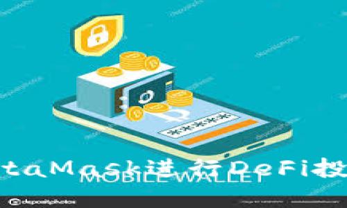 如何使用MetaMask进行DeFi投资：全面指南