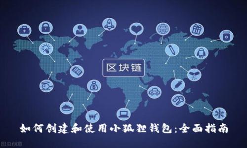 如何创建和使用小狐狸钱包:全面指南