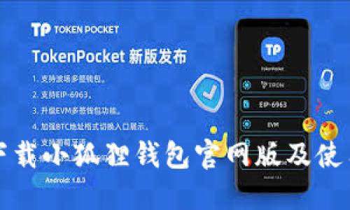 如何下载小狐狸钱包官网版及使用指南