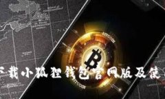 如何下载小狐狸钱包官网