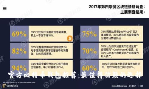 官方比特币钱包推荐：最值得信赖的选择