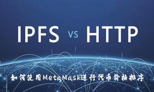 如何使用MetaMask进行代币价格排序