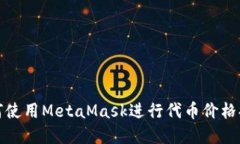 如何使用MetaMask进行代币价