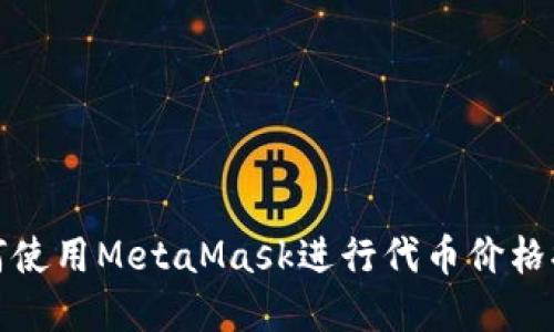 如何使用MetaMask进行代币价格排序