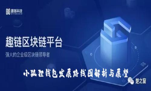 小狐狸钱包发展路线图解析与展望