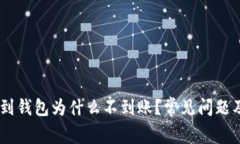 USDT提币到钱包为什么不到