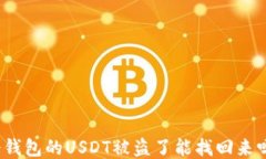 冷钱包的USDT被盗了能找回