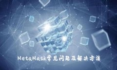 MetaMask常见问题及解决方法