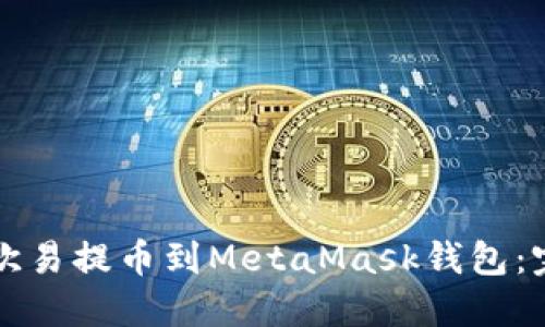 如何将欧易提币到MetaMask钱包:完整指南