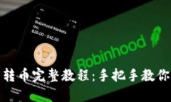瑞波钱包转币完整教程：