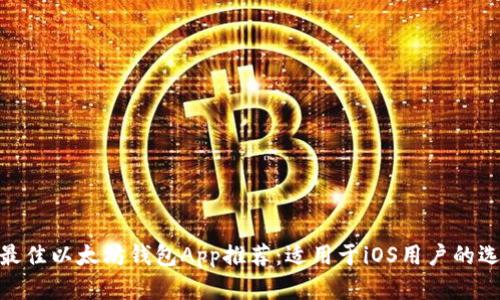 : 最佳以太坊钱包App推荐:适用于iOS用户的选择