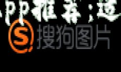 : 最佳以太坊钱包App推荐：