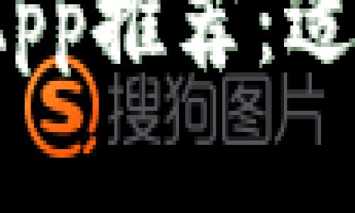 : 最佳以太坊钱包App推荐:适用于iOS用户的选择