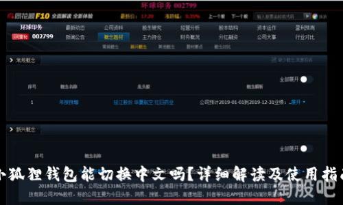 小狐狸钱包能切换中文吗？详细解读及使用指南