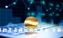 怎样把屎币提到钱包里面