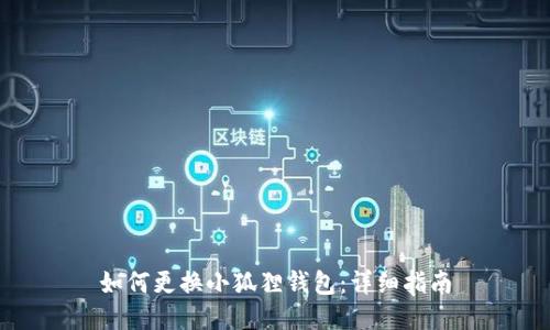 如何更换小狐狸钱包：详细指南