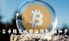 如何将火币平台币转至比
