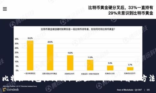 比特派钱包收到钱但未显示币种的解决方法