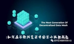 :如何在谷歌浏览器中安装
