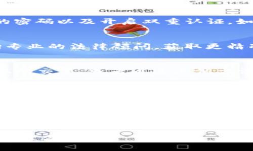    TP钱包USDT被盗后如何报案及应对措施  / 
 guanjianci  TP钱包, USDT被盗, 如何报案, 加密货币安全, 防止资产损失  /guanjianci 

在数字货币日益普及的今天，越来越多的人开始使用各种电子钱包进行加密货币的存储和交易，其中TP钱包作为一种流行的选择也在市场上得到了很多用户的青睐。然而，随着使用用户的增加，安全问题也越来越突出，尤其是资产被盗的问题。许多用户在TP钱包中存储USDT等数字货币后，遇到被盗的情况，不禁产生疑问：我可以报案吗？接下来，本文将对此进行详细介绍。

一、TP钱包USDT被盗的常见原因
在探讨是否可以报案之前，我们需要先了解TP钱包USDT被盗的常见原因。了解这些原因可以帮助用户进行有效的风险评估与预防措施。
1. 钓鱼攻击：这是最常见的攻击方式，黑客通过伪造的官方网站、链接或者假二维码诱导用户输入账户信息，进而窃取其资金。用户在访问TP钱包时，务必确认网址的正确性，以防上当受骗。
2. 不安全的网络环境：如果用户在不安全的Wi-Fi网络上进行交易，黑客可能会通过网络攻击获取用户的账户信息，因此在公共场所使用Wi-Fi时需小心。
3. 密码泄露：使用强密码并定期更换，切勿使用相同密码同步其他账号，尤其是在一些不被信任的第三方平台上。
4. 软件漏洞：TP钱包本身存在的安全漏洞也可能导致用户资产的损失，因此定期更新软件版本至关重要。

二、USDT被盗后是否可以报案
如果用户在TP钱包中存储的USDT被盗，首先需明确的是，这类案件的特殊性质。加密货币的去中心化特征使得许多国家并没有相关的法律来直接处理此类案件，但报案仍然是一个值得尝试的选择。
1. 报案的依据：尽管去中心化的特点使得追踪资产变得困难，但如果涉及到的金额较大，报警可以帮助警方记录案件，并对其他相关的网络犯罪进行调查。
2. 选择合适的警方机构：用户应当寻找能够处理网络犯罪或金融犯罪的专门机构进行报案，提升案件的处理速度与效率。
3. 收集证据：在报案前，务必要准备充分的证据，包括交易记录、通讯记录及任何可能的证人信息，这对警方调查很有帮助。

三、报案流程及注意事项
报案并不是简单的事情，了解报案流程及注意事项对于用户来说至关重要。
1. 拨打报警电话：报警时，用户需要清晰、简洁地说明事件经过，包括资产被盗的时间、地点、金额及方式等。
2. 书面报案材料：通常情况下，警方会要求用户提供书面材料，包括身份证明、户口本、交易记录等，务必提前准备好。
3. 接受调查：警方会根据用户提供的线索展开调查，用户应全力配合，定期询问进展，以把握案件进展。
4. 了解进展：在报案之后，用户需要定期与警方保持联系，以跟踪案件的进展及处理情况，提升案件的破案概率。

四、如何保护自己的数字资产
在理解了报案流程后，提升资产安全性的意识是用户应该关注的重点。
1. 使用强密码：密码的复杂性直接影响账户安全，建议使用包括大小写字母、数字和特殊符号的复杂密码。
2. 开启双重认证：许多加密钱包提供双重身份验证功能，应尽量打开以增强账户安全性。
3. 定期备份钱包：定期将钱包内容备份并存储在安全的地方，确保持有恢复资金的选项。
4. 谨防社交工程攻击：用户应对来自不明来源的请求保持警惕，切勿轻易分享个人信息。

五、常见问题解答
h41. 如果我在TP钱包中丢失了USDT，应该首先做什么？/h4
如果您发现USDT丢失，第一步应当立即查看账户交易记录，确认是否确实有异常交易发生。接下来，记录所有的相关信息，包括交易时间、金额、对方地址等，并尽快换掉账户的密码以及开启双重认证。如果资产损失较大，建议立即联系警方报案，并将证据材料提供给他们。此外，也应该与TP钱包的客服进行联系，询问他们的安全措施和具体建议。

h42. 我的警察局不处理加密货币案件，该怎么办？/h4
在某些地区，警方对加密货币案件的处理或许存在局限性。如果您所在的警察局不处理此类案件，可以尝试联系地方上有专门处理网络犯罪的机构或小组。此外，还可以咨询专业的法律顾问，获取更精准的法律建议和报案指导。如果条件允许，向更高级别的执法机构求助也是一个可行的选择。

h43. 是否有可能追回被盗的USDT？/h4
追回被盗的USDT是非常困难的，尤其是在去中心化的 blockchain 环境中。然而，这并不是完全不可能。在某些情况下，如果能够识别出攻击者，并且警方能够追踪到其他链上的交易，或者通过其他方法发现赃款的去向，则是有可能追凶的。但这需要极高的技术手段以及有效的法律程序支持，不同地区的法律法规差异使得实际操作和成功率存在很大差异。

h44. TP钱包的安全性如何？/h4
TP钱包作为一个相对安全的加密货币钱包，在用户的安全性方面做了很多努力，比如使用高强度的加密算法、推荐用户通过生物识别及双重身份验证来增强安全性。尽管如此，任何电子钱包都仍然存在风险，用户在使用时应时刻保持谨慎，定期检查安全设置，并及时处理任何可疑迹象。

h45. 加密货币市场的未来是什么样的？/h4
加密货币市场的未来显得极具不确定性，但同时也充满了无限的可能性。随着区块链技术的不断进步和应用场景的拓展，数字货币的脚步正在逐渐走入主流。然而，安全问题、合规性问题、以及市场的波动性等因素仍会影响其发展。因此，投资者在进入市场时应深化对市场的了解，理性投资。

综上所述，如果您在TP钱包中遇到USDT被盗的情况，可以尝试报警，但要有心理准备不会有明确的结果。在日常使用过程中，提升自身的安全意识和防护措施，是保护资产的最佳方法。
