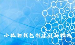 小狐狸钱包创建详细指南