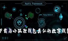 如何下载与小狐狸钱包类