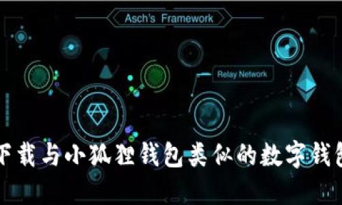 如何下载与小狐狸钱包类似的数字钱包应用