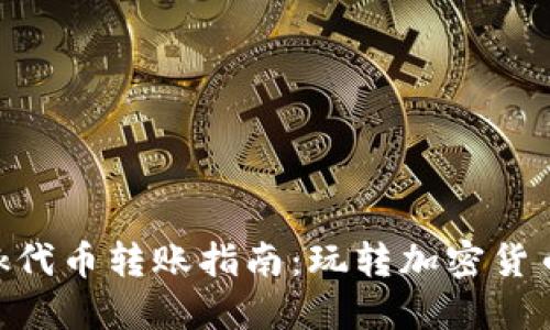 MetaMask代币转账指南：玩转加密货币的第一步