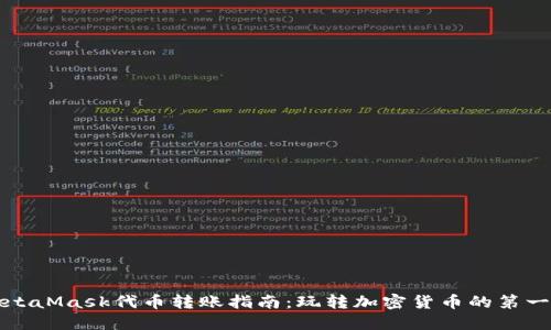 MetaMask代币转账指南：玩转加密货币的第一步