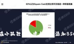 如何在小狐狸钱包中自定