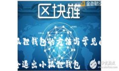 退出小狐狸钱包的方法与