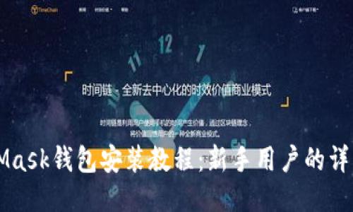 MetaMask钱包安装教程：新手用户的详细指南