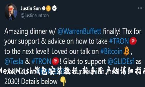 MetaMask钱包安装教程：新手用户的详细指南