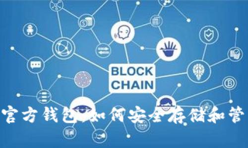 了解泰达币官方钱包:如何安全存储和管理你的USDT