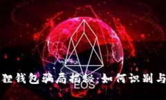 小狐狸钱包骗局揭秘：如