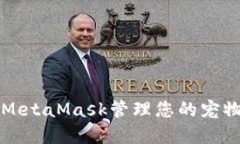 如何使用MetaMask管理您的宠