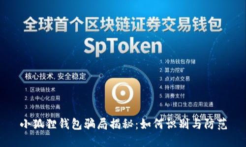 小狐狸钱包骗局揭秘:如何识别与防范