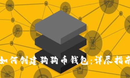 如何创建狗狗币钱包:详尽指南