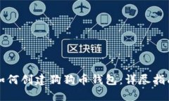 如何创建狗狗币钱包：详