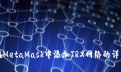 如何在MetaMask中添加TRX网络