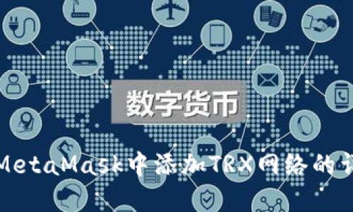 如何在MetaMask中添加TRX网络的详细指南