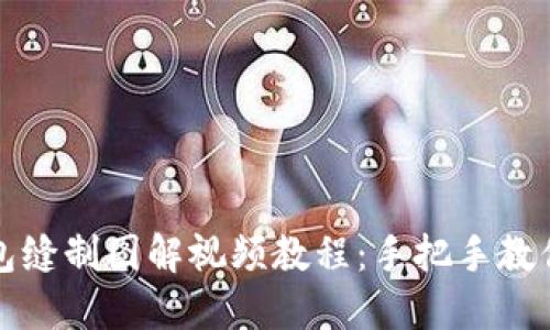 小狐狸钱包缝制图解视频教程:手把手教你轻松制作