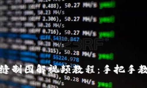 小狐狸钱包缝制图解视频教程:手把手教你轻松制作